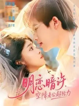 明恋暗许,空降老公超给力海报
