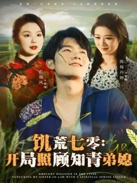 饥荒七零:开局照顾知青弟媳海报