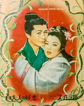 白蛇传海报