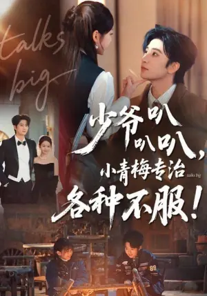 少爷叭叭叭,小青梅专治各种不服海报