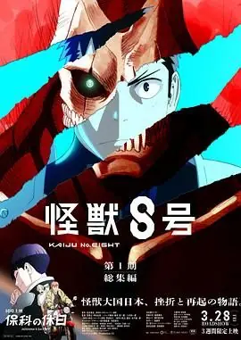 怪兽8号:侦察任务海报