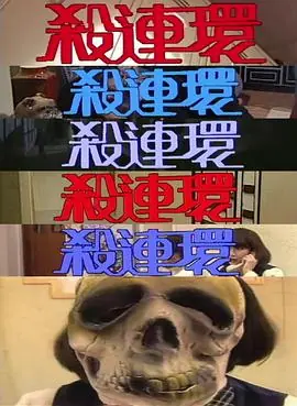 杀连环(粤语)海报