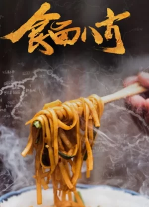 食面八方海报