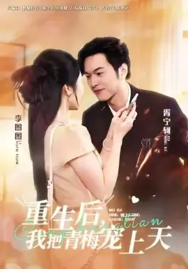 重生后,我把青梅宠上天海报