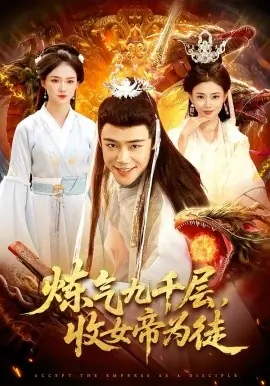 炼气九千层,收女帝为徒海报