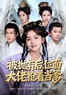 被抛弃后,位面大佬抢着当爹海报