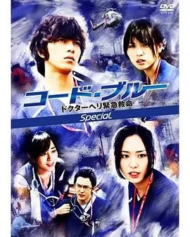 紧急救命新春特别篇コード・ブルー-ドクターヘリ緊急救命-新春スペシャル[电影解说]海报