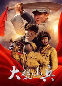 大号小兵海报