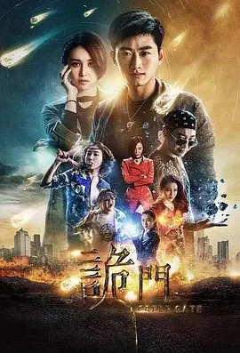 诡门之异能学院海报