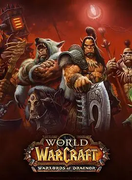 魔兽世界:德拉诺之王海报