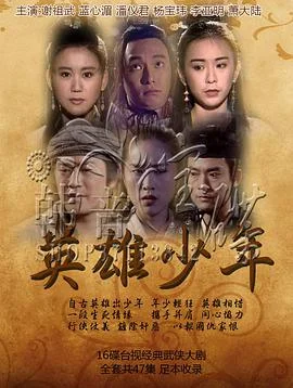 英雄少年海报