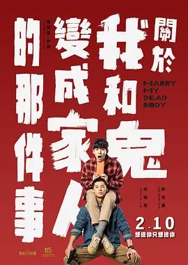 关于我和鬼变成家人的那件事预告片海报
