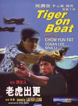 老虎出更(粤语)海报