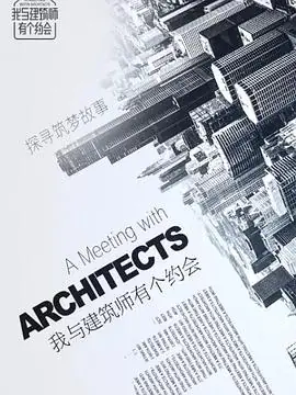 我与建筑师有个约会海报