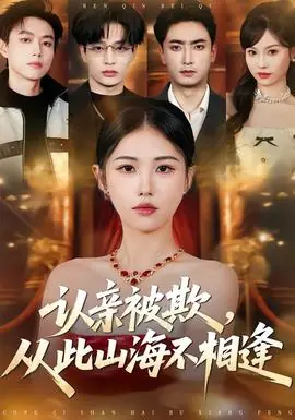 认亲被欺,从此山海不相逢海报