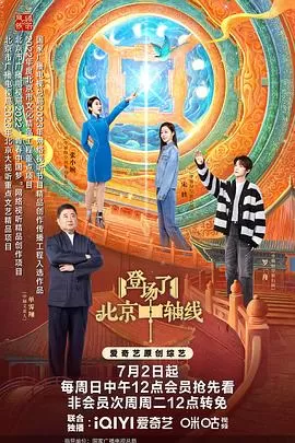 登场了!北京中轴线海报