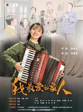 我最爱的家人[电影解说]海报