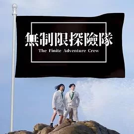 无制限探险队(粤语)海报