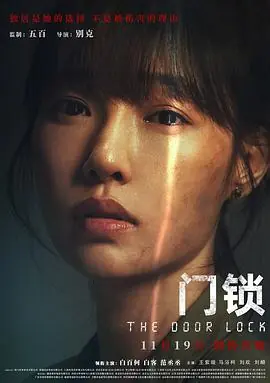 门锁优酷独家幕后记录海报