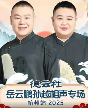 德云社岳云鹏孙越相声专场杭州站海报