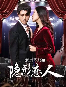 演员攻略之隐形恋人海报