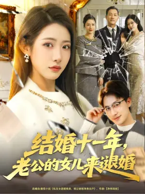 结婚十一年,老公的女儿来退婚海报
