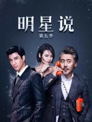 明星说第五季海报
