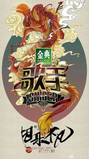 歌手2017海报