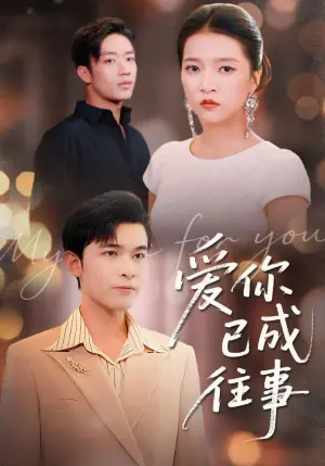 爱你已成往事海报