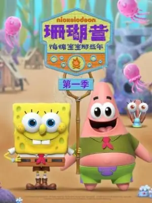 珊瑚营:海绵宝宝那些年第一季海报