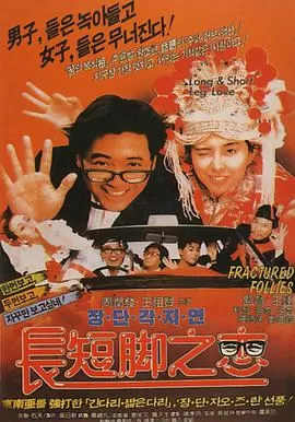 长短脚之恋海报