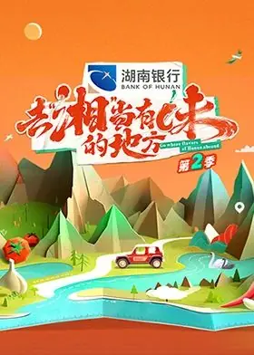 去"湘"当有味的地方第二季海报