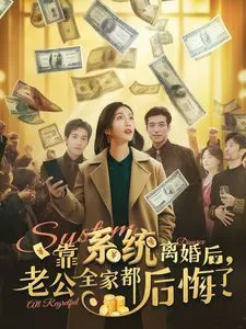 靠系统离婚后老公全家都后悔了海报