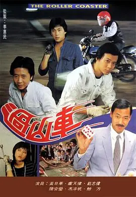 过山车(粤语)海报