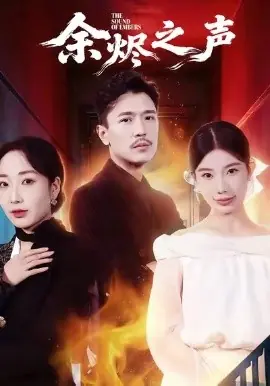 余烬之声海报