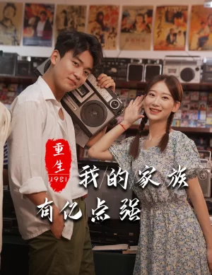 重生1981:我的家族有亿点强海报