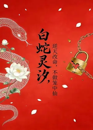 白蛇灵汐:逆天改命,不做笼中仙海报