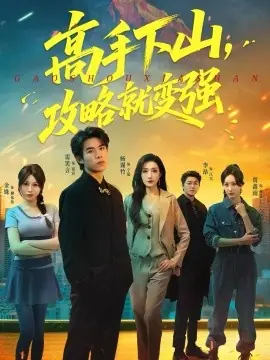 高手下山,攻略就变强海报