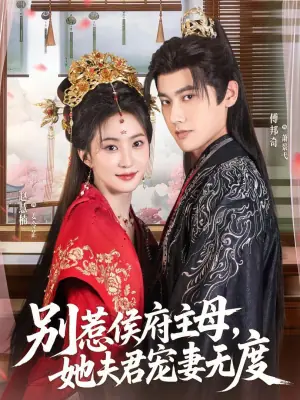 别惹侯府主母,她夫君宠妻无度海报