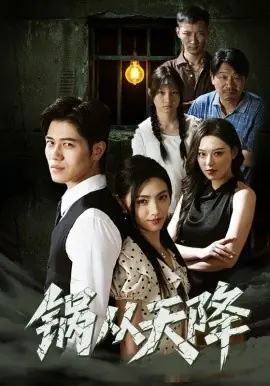 锅从天降海报