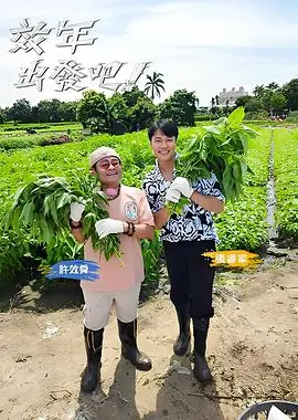 效年出发吧!海报