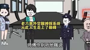 老六意外觉醒神探系统海报