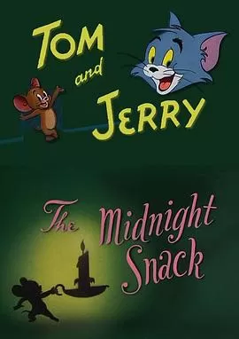 午夜点心[电影解说]海报