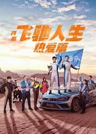 小龙的飞驰人生海报