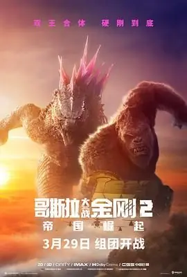哥斯拉大战金刚2:帝国崛起海报