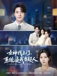 女神找上门,系统逼我当超人海报
