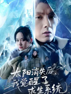 太阳消失后,我觉醒了求生系统海报