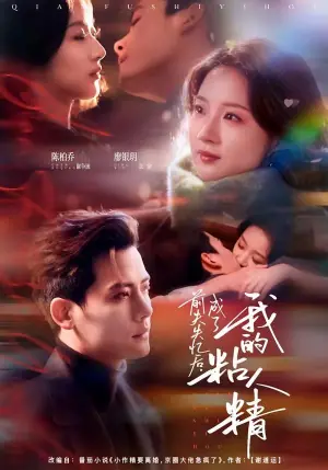 前夫失忆后,成了我的粘人精海报