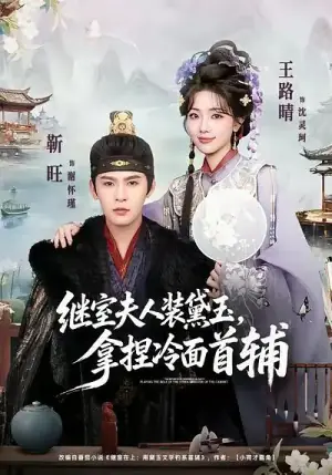 继室夫人装黛玉,拿捏冷面首辅海报