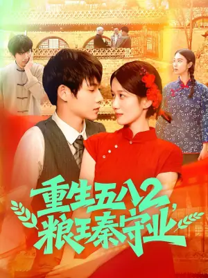 重生五八2,粮王秦守业海报